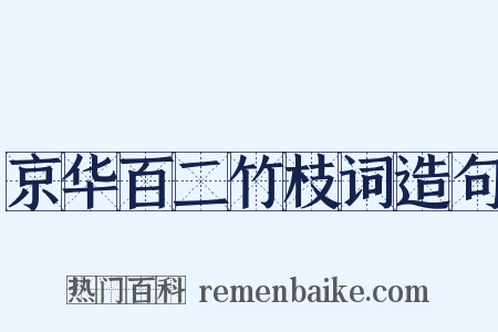 京华百二竹枝词造句是什么意思的图片